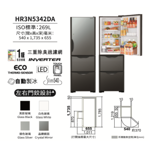 HITACHI 日立 HR3N5342DA X 晶鑽鏡面 269公升 三門雪櫃